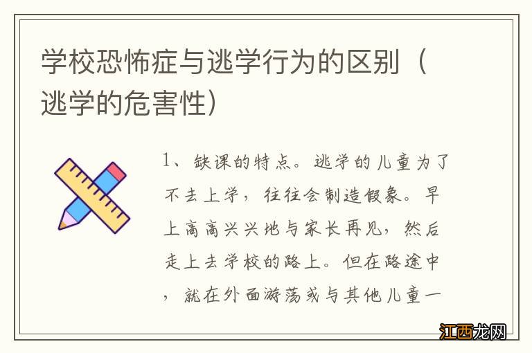 逃学的危害性 学校恐怖症与逃学行为的区别