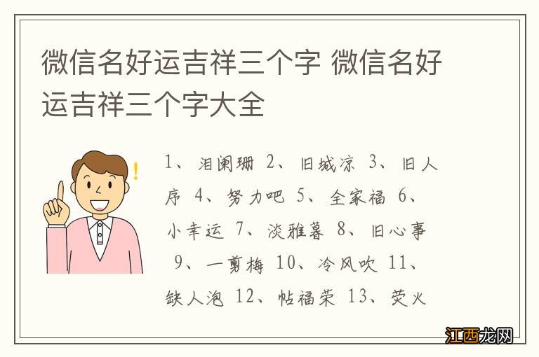 微信名好运吉祥三个字 微信名好运吉祥三个字大全