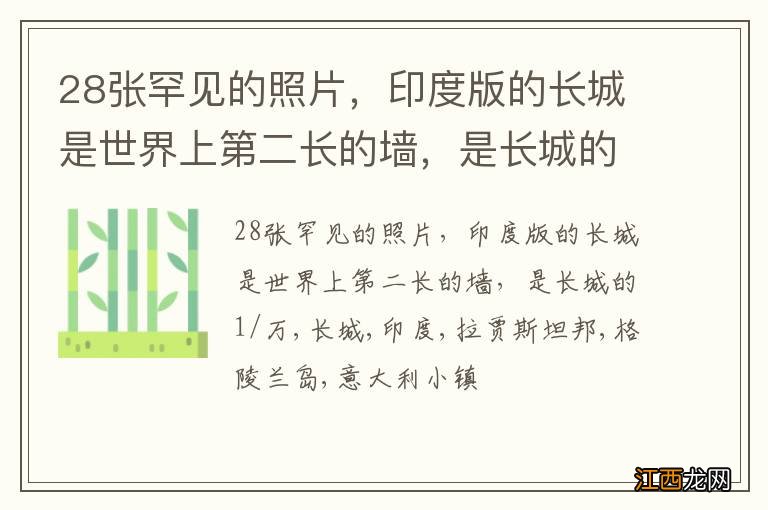 28张罕见的照片，印度版的长城是世界上第二长的墙，是长城的1/万