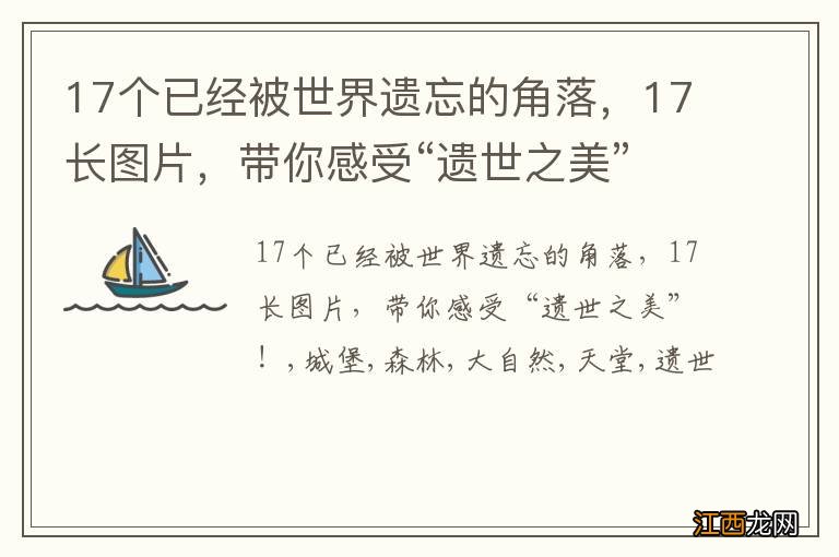 17个已经被世界遗忘的角落，17长图片，带你感受“遗世之美”！