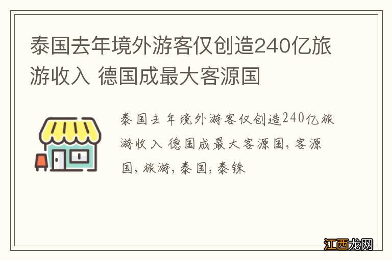 泰国去年境外游客仅创造240亿旅游收入 德国成最大客源国