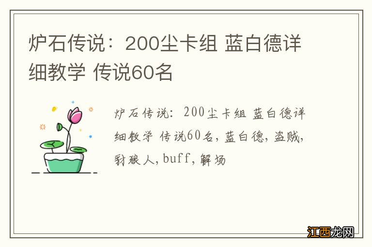 炉石传说：200尘卡组 蓝白德详细教学 传说60名