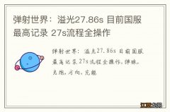 弹射世界：溢光27.86s 目前国服最高记录 27s流程全操作