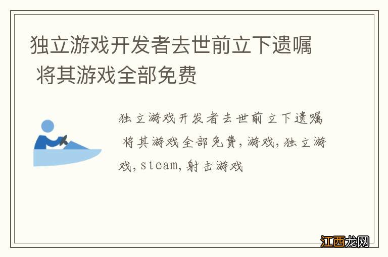 独立游戏开发者去世前立下遗嘱 将其游戏全部免费