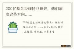 200亿基金经理持仓曝光，他们瞄准这些方向……