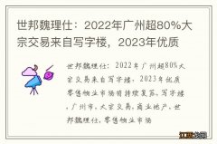 世邦魏理仕：2022年广州超80%大宗交易来自写字楼，2023年优质零售物业市场将持续复苏