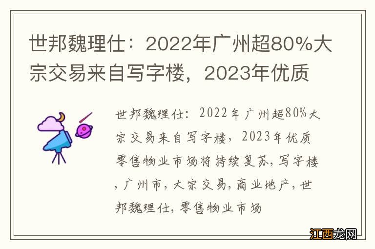 世邦魏理仕：2022年广州超80%大宗交易来自写字楼，2023年优质零售物业市场将持续复苏