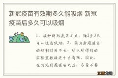 新冠疫苗有效期多久能吸烟 新冠疫苗后多久可以吸烟