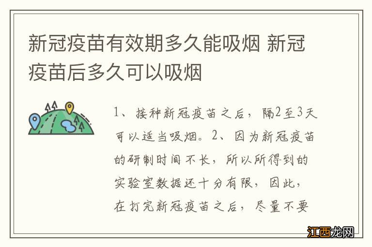 新冠疫苗有效期多久能吸烟 新冠疫苗后多久可以吸烟