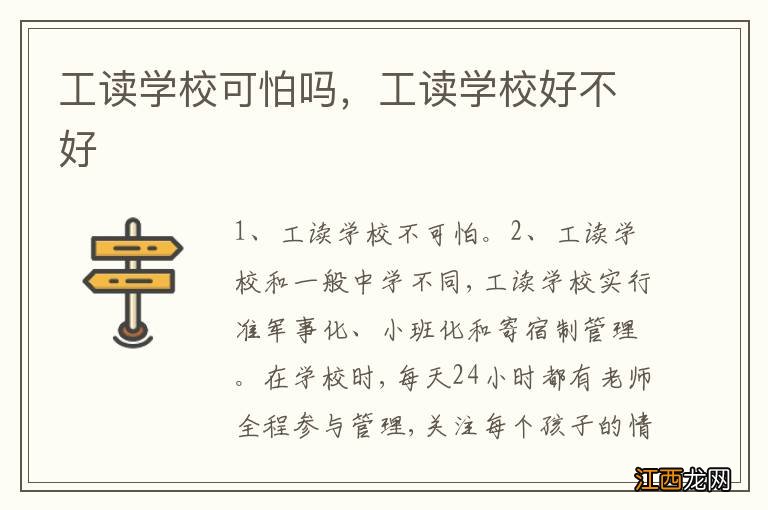 工读学校可怕吗，工读学校好不好