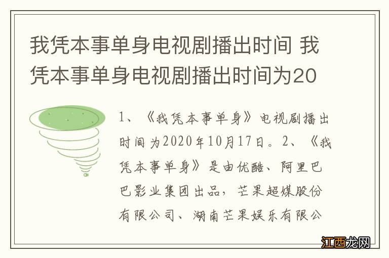 我凭本事单身电视剧播出时间 我凭本事单身电视剧播出时间为2020年10月17日