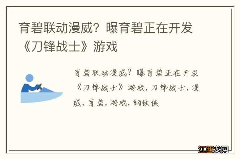 育碧联动漫威？曝育碧正在开发《刀锋战士》游戏