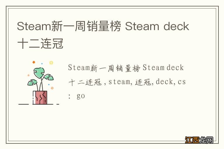 Steam新一周销量榜 Steam deck十二连冠