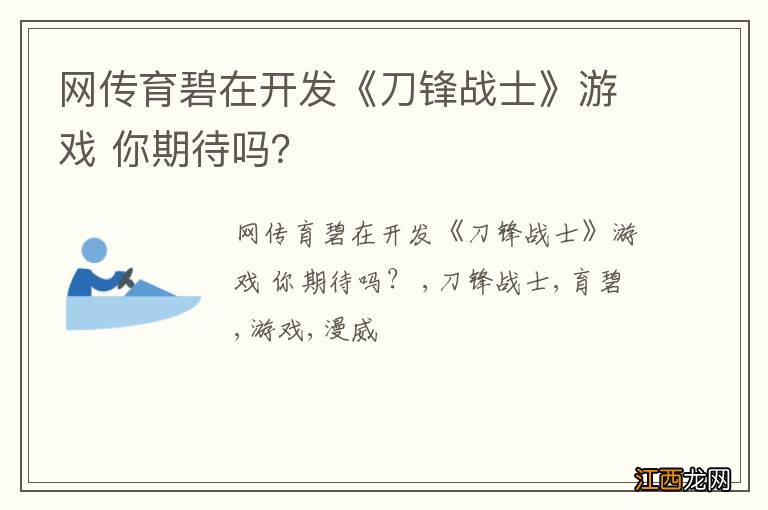 网传育碧在开发《刀锋战士》游戏 你期待吗？