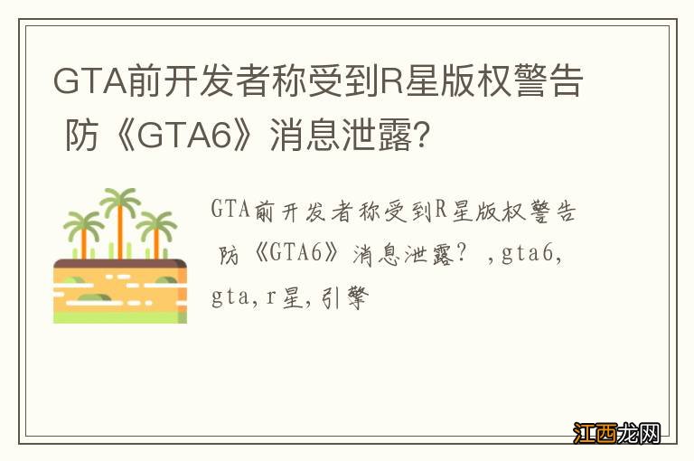 GTA前开发者称受到R星版权警告 防《GTA6》消息泄露？