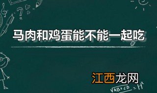 马肉和鸡蛋能不能一起吃 哪些食物和马肉相克