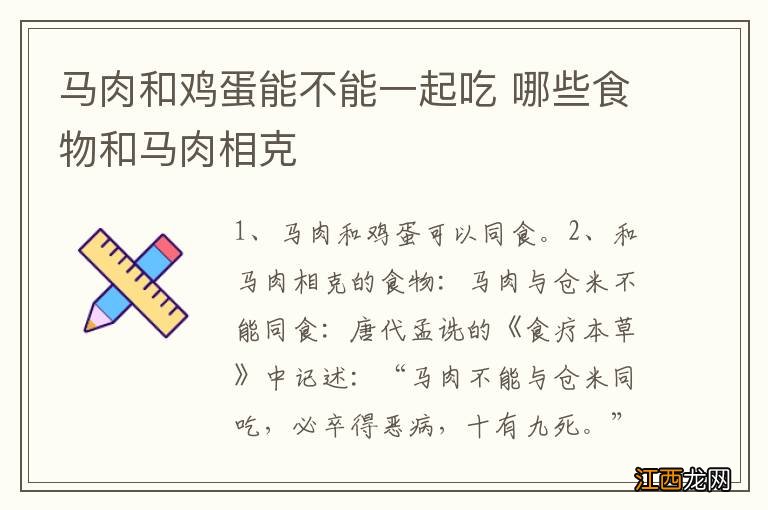 马肉和鸡蛋能不能一起吃 哪些食物和马肉相克