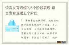 语言发育迟缓的5个阶段表现 语言发育迟缓五个阶段