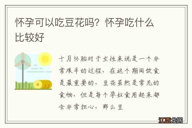 怀孕可以吃豆花吗？怀孕吃什么比较好