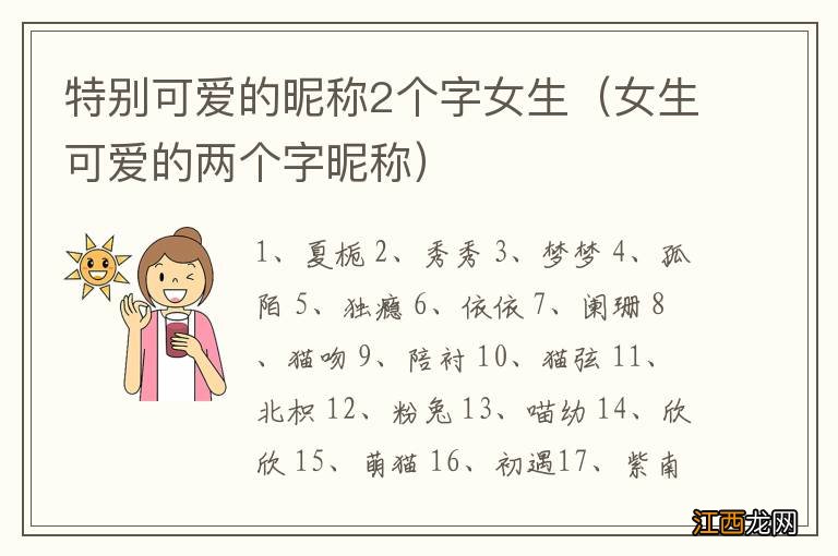 女生可爱的两个字昵称 特别可爱的昵称2个字女生