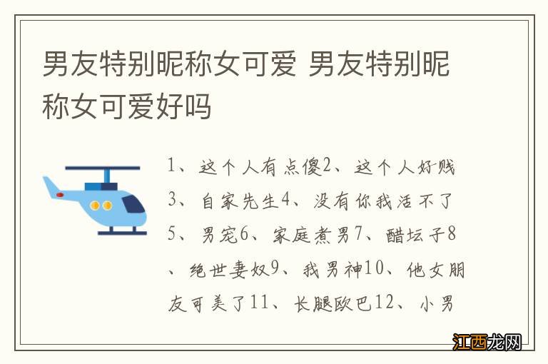 男友特别昵称女可爱 男友特别昵称女可爱好吗