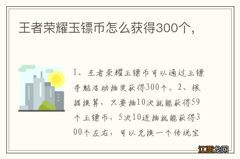 王者荣耀玉镖币怎么获得300个，