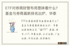 ETF对券商财管布局意味着什么？基金与券商最新排名出炉，华泰证券领衔当月“最ETF”券商