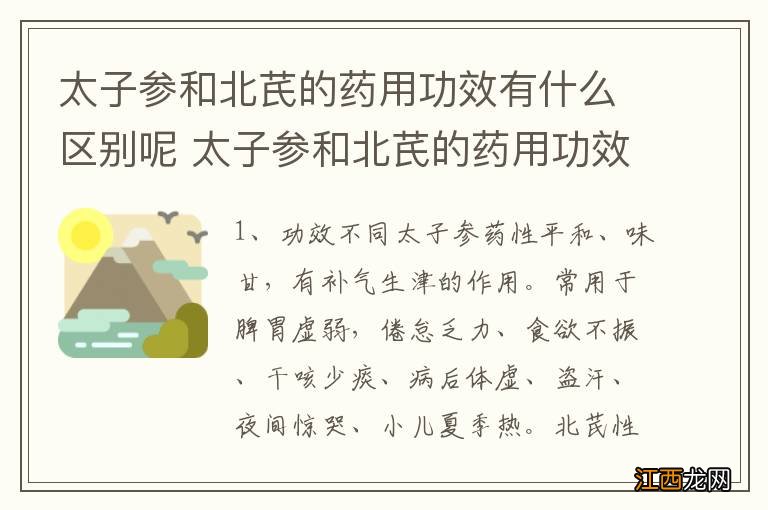 太子参和北芪的药用功效有什么区别呢 太子参和北芪的药用功效有何不同