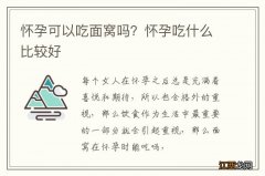 怀孕可以吃面窝吗？怀孕吃什么比较好