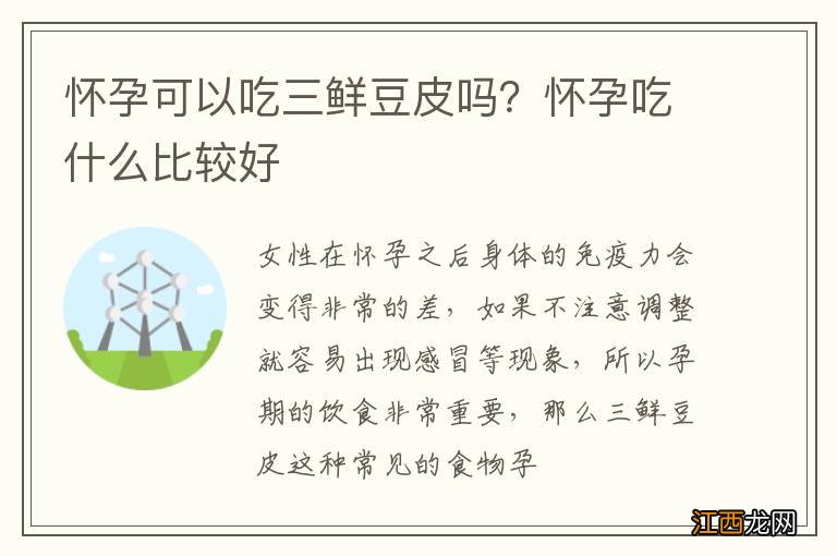 怀孕可以吃三鲜豆皮吗？怀孕吃什么比较好