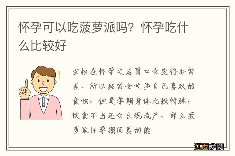 怀孕可以吃菠萝派吗？怀孕吃什么比较好