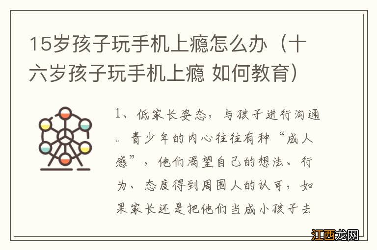 十六岁孩子玩手机上瘾 如何教育 15岁孩子玩手机上瘾怎么办