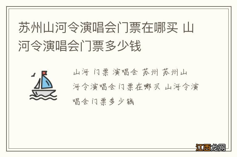 苏州山河令演唱会门票在哪买 山河令演唱会门票多少钱