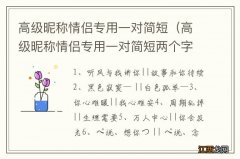 高级昵称情侣专用一对简短两个字 高级昵称情侣专用一对简短