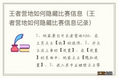 王者营地如何隐藏比赛信息记录 王者营地如何隐藏比赛信息