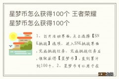 星梦币怎么获得100个 王者荣耀星梦币怎么获得100个