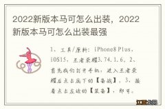 2022新版本马可怎么出装，2022新版本马可怎么出装最强