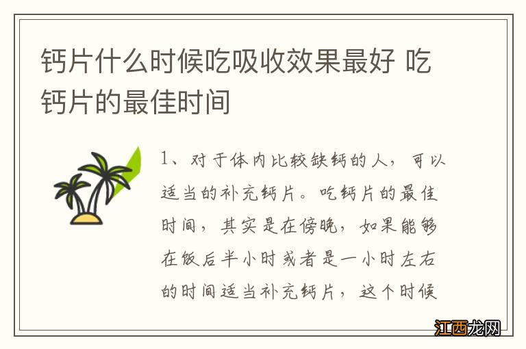 钙片什么时候吃吸收效果最好 吃钙片的最佳时间