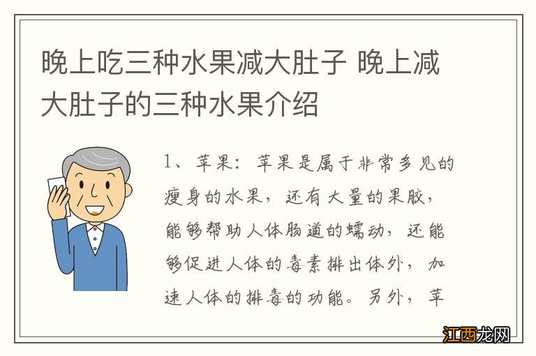 晚上吃三种水果减大肚子 晚上减大肚子的三种水果介绍