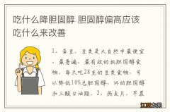 吃什么降胆固醇 胆固醇偏高应该吃什么来改善