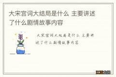 大宋宫词大结局是什么 主要讲述了什么剧情故事内容