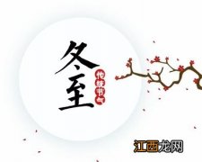 今日几点冬至2022-冬至开始天长夜短了吗