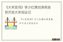 《大宋宫词》李少红携刘涛周渝民开启大宋创业记