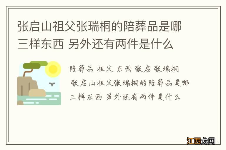 张启山祖父张瑞桐的陪葬品是哪三样东西 另外还有两件是什么