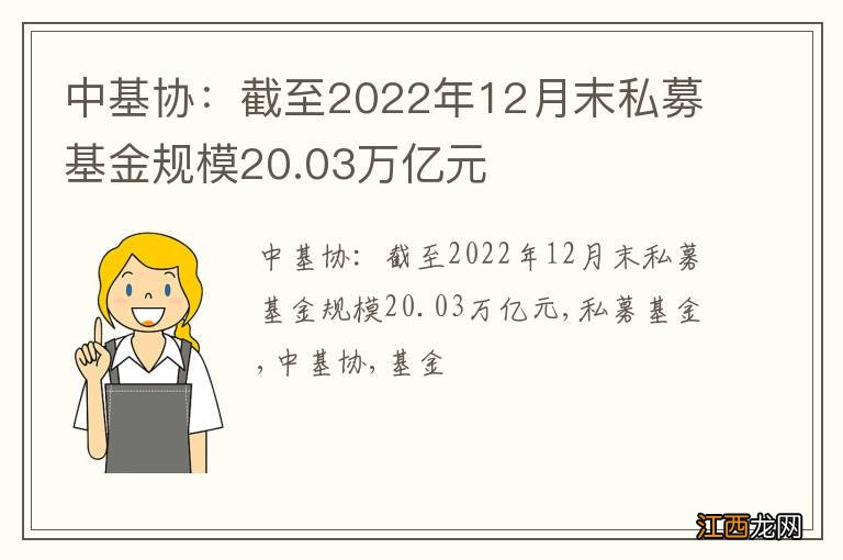 中基协：截至2022年12月末私募基金规模20.03万亿元