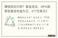 赚钱效应归来？基金进击，98%股票型基金收益为正，9个交易日21只基金涨幅超10%