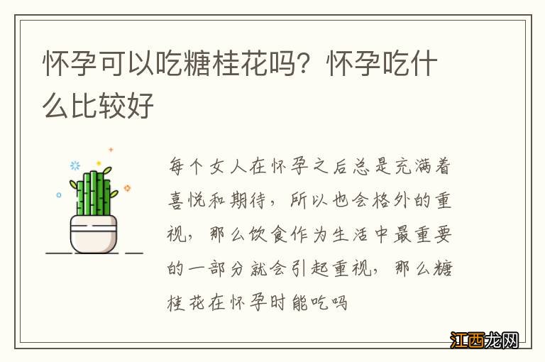 怀孕可以吃糖桂花吗？怀孕吃什么比较好