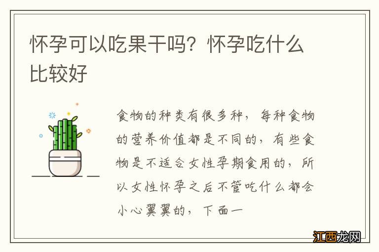 怀孕可以吃果干吗？怀孕吃什么比较好