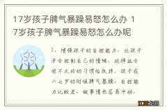 17岁孩子脾气暴躁易怒怎么办 17岁孩子脾气暴躁易怒怎么办呢