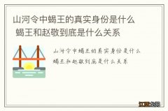 山河令中蝎王的真实身份是什么 蝎王和赵敬到底是什么关系